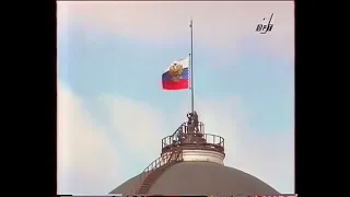 Инаугурация президента РФ Б.Н. Ельцина, 09.08.1996