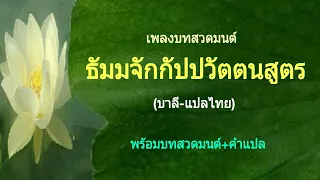 เพลงบทสวดมนต์ ธัมมจักกัปปวัตตนสูตร (บาลี-แปลไทย)(พร้อมบทสวดมนต์+คำแปล)(ศิลปิน Ocean Media)