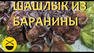 Как приготовить ШАШЛЫК из БАРАНИНЫ