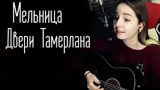 Мельница - Двери Тамерлана (Юля Кошкина cover)