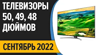 ТОП—7. Лучшие Телевизоры 50, 49, 48 дюймов. Сентябрь 2022 года. Рейтинг!