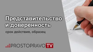 Представительство и доверенность: срок действия, образец