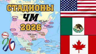 Настоящие гиганты! Стадионы чемпионата мира 2026 по футболу.