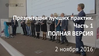 Презентации лучших практик (часть 1) ПОЛНАЯ ВЕРСИЯ