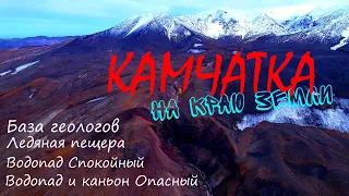 Камчатка 3.Водопад и каньон Опасный.База геологов.Ледяная пещера.