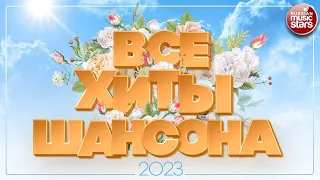 ВСЕ ХИТЫ ШАНСОНА 2023 ✯ НОВЫЕ ДУШЕВНЫЕ ПЕСНИ ✯ ALL THE HITS OF THE CHANSON