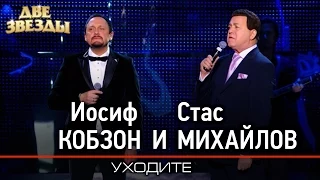 Иосиф КОБЗОН и Стас МИХАЙЛОВ - Уходите -Лучшие Дуэты  Best Duets