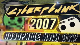 КИБЕРПАНК 2007. ХВАТИТ ХЕЙТИТЬ, ЛУЧШЕ ЧЕСТНО ПОСМОТРИМ