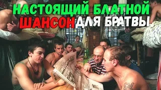 Супер Хит! Настоящий Шансон для Братвы.