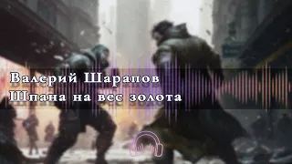 🎧Аудиокнига Боевик🎧Шпана на вес золота🎧Аудиокниги🎧