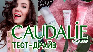 BEAUTY HAUL| ТЕСТ-ДРАЙВ CAUDALIE | ЧТО КЛАСС, А ЧТО АТАС?!