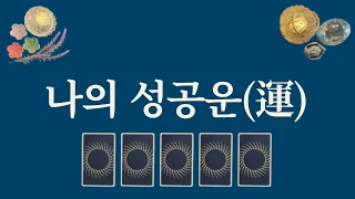 👉여기클릭👈지금 오고 있는 성공운🎊 확인해보세요. 놓치면 후회합니다.