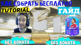 КАК БЕСПЛАТНО СОБРАТЬ КУМИРА 90+ ФИФА 23 ★ БЕЗ ДОНАТА К КУМИРУ FIFA 23 ★ БЕСПЛАТНЫЙ КУМИР