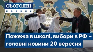 Новини – повний випуск Сьогодні від 20 вересня 07:00