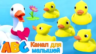 5 маленьких уток | Пять маленьких милых уток | All Babies Channel Russian