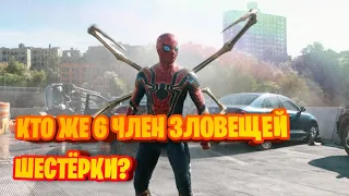 КТО 6 ЧЛЕН ЗЛОВЕЩЕЙ ШЕСТЁРКИ?