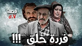 فردة حلق !!! " قضايا تم حلها " قصة 507