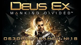 Deus Ex: Mankind Divided - Обзорпополной №18