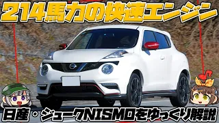 【ゆっくり解説】ワークスチューンを施した純正改造車!!?日産・ジュークNISMO/NISMO RS（初代）