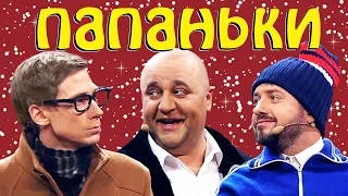 Папаньки 4 сезон - Новогоднее приключение! Приколы 2021 от Дизель шоу!