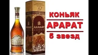 КОНЬЯК  АРАРАТ   5 звезд, обзор и дегустация.