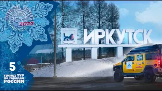 Иркутск  |  Гранд Тур Байкальская Миля 2022  |  задание 5