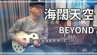 Beyond - 海闊天空 Solo Cover | 吉他譜 | 吉他教學 | 燁式人聲 Wayne