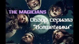 ОБЗОР СЕРИАЛА «ВОЛШЕБНИКИ» | The Magicians