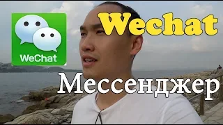 Как мессенджер Wechat сможет помогать вам при работе с Китаем? | Свой в Китае №38