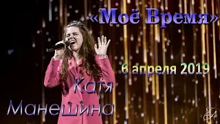 Катя Манешина - "Моё Время" 2019