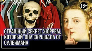 Страшный секрет Хюррем, который она хранила от Сулеймана.