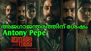 Jis Joy Asif ali Combo New Movie Coming |Anthony Varghese Innale vare Movie updates