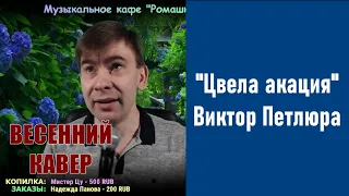 Цвела акация - Виктор Петлюра - весенняя песня