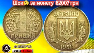 За гривню 1992 року колекціонери платять 82007 гривень,монету яку знайшли під час перебору😲