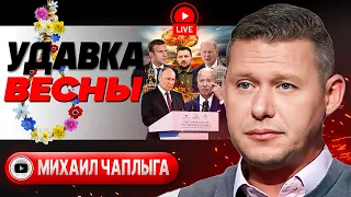 ⚛️ Ядерный КОНТУР Путина. Шольц ВСЕХ СПАЛИЛ! Сырский приказал ОТБИТЬСЯ! Чаплыга: Майдан-3 в Телеграм