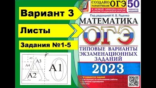 Форматы листов. Вариант 3 (№1-5). ОГЭ математика 2023 Ященко 50 вар.