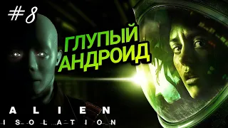 НАТРАВИЛ ЧУЖОГО НА ЛЮДЕЙ / ALIEN: ISOLATION ПРОХОЖДЕНИЕ / ЧУЖОЙ: ИЗОЛЯЦИЯ / #8