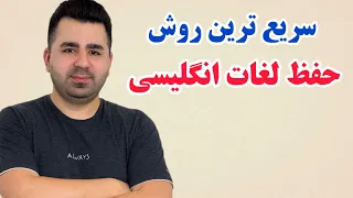 لغات انگلیسی ؛ با این روش فقط در یک هفته هزار لغت انگلیسی یاد میگیری🔥💪