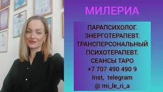 ⁉️ОН ВСПОМИНАЕТ О ВАС?😳🤭   #отношения #онлайнтаро #милериа