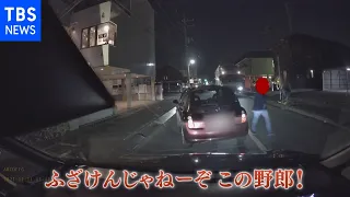 「ふざけんじゃねーよ」怒号とともに子どもが乗る車を突然“襲撃” 恐怖の一部始終を被害男性が語る【Nスタ】