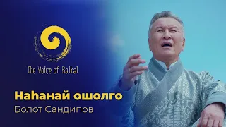 НАhАНАЙ ОШОЛГО - БОЛОТ САНДИПОВ | NAHANAI OSHOLGO – BOLOT SANDIPOV