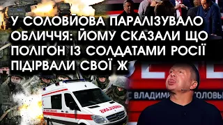 У Соловйова в ефірі ПАРАЛІЗУВАЛО обличчя: йому сказали що полігон із солдатами РФ підірвали СВОЇ Ж