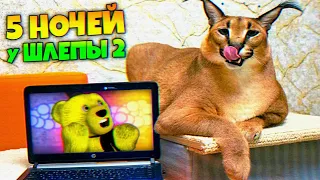 ШЛЁПА ВЕРНУЛСЯ в 3D и СОЖРАЛ ТВОИ ПЕЛЬМЕНИ 😺