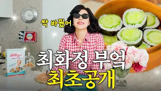처음 공개되는 최화정의 럭셔리 new 주방 (+오이김밥)