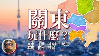 驚！東京迪士尼不在東京？關東玩什麼？東京｜千葉｜神奈川｜琦玉｜群馬｜栃木｜茨城｜首都圈｜都道府縣｜多摩地區