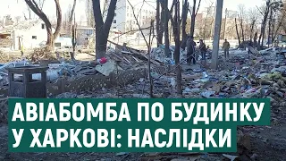 Авіабомба по будинку у Харкові: комунальники та волонтери 4-й день поспіль розбирають завали