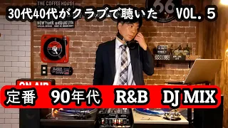 30代40代がクラブで聴いた 90年代 R＆B VOL 5 TLC BlackStreet  Faith Evans Bobby Brown  Boyz II Men Brandy スーツ男子