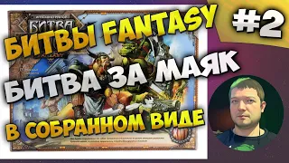 Обзор игры - конструктора Битвы Fantasy "Битва за Маяк" в собранном виде! #2