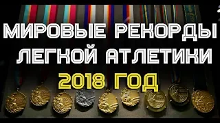 Мировые Рекорды Легкой атлетики - 2018 года