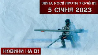 Новини на D1. 5 січня 2023. 15:00.